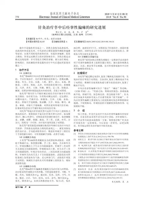 针灸治疗卒中后痉挛性偏瘫的研究进展