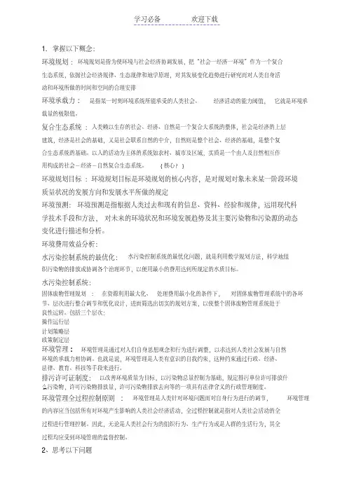 环境规划与管理复习要点的整理