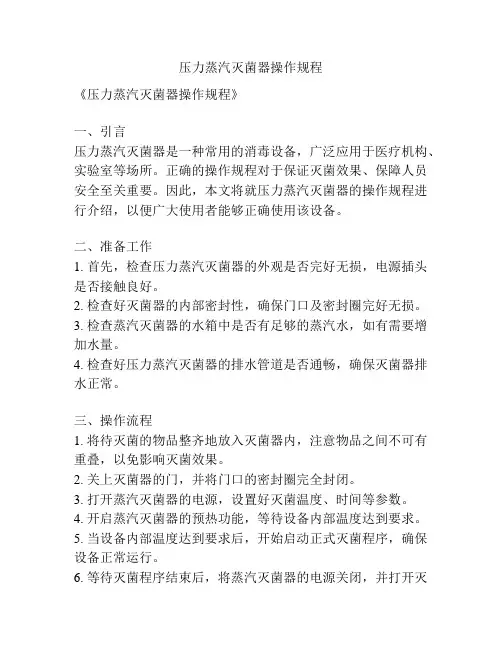 压力蒸汽灭菌器操作规程