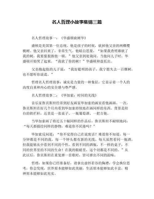 名人哲理小故事集锦三篇