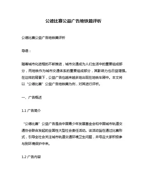 公德比赛公益广告地铁篇评析