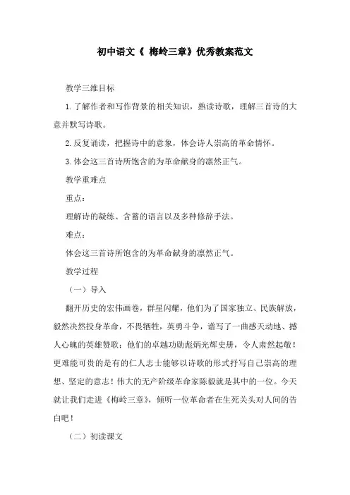 初中语文《 梅岭三章》优秀教案范文