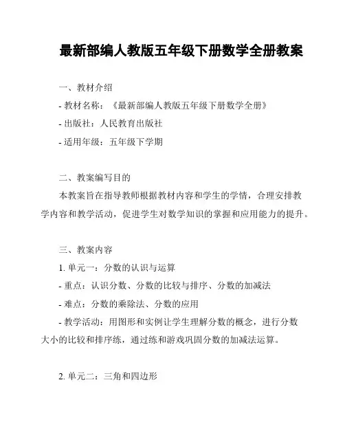 最新部编人教版五年级下册数学全册教案