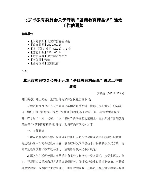 北京市教育委员会关于开展“基础教育精品课”遴选工作的通知