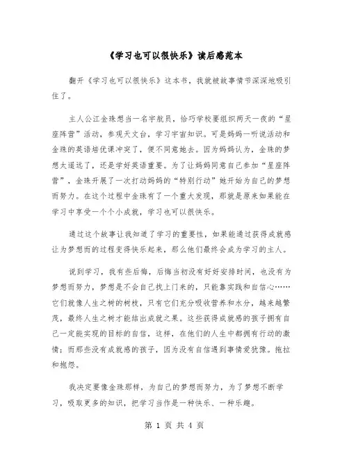《学习也可以很快乐》读后感范本（三篇）