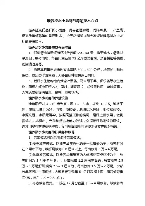 塘养淡水小龙虾的养殖技术介绍