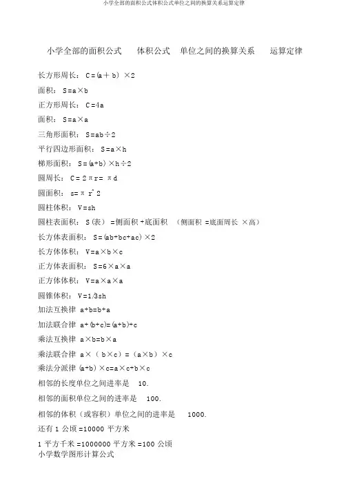 小学所有的面积公式体积公式单位之间的换算关系运算定律