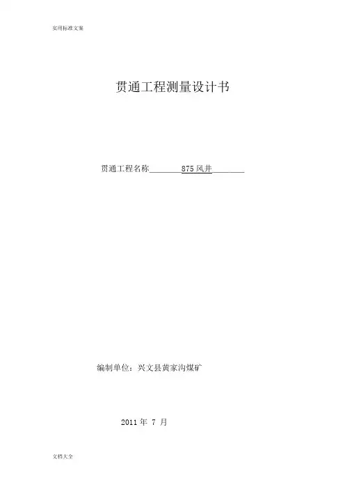 贯通工程测量设计书