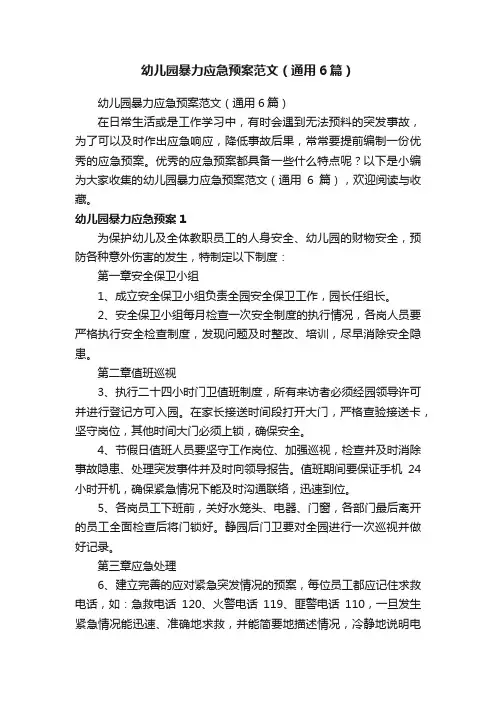 幼儿园暴力应急预案范文（通用6篇）