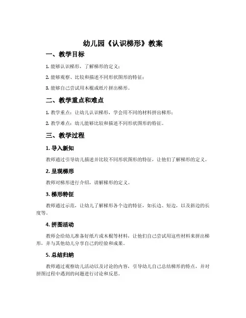 幼儿园《认识梯形》教案