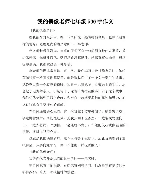 我的偶像老师七年级500字作文