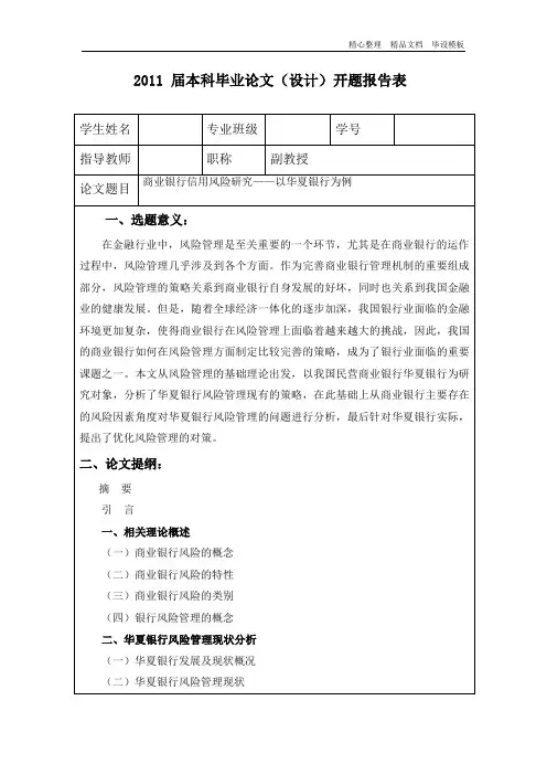商业银行信用风险研究——以华夏银行为例开题报告.doc