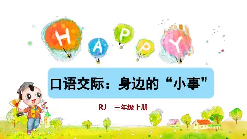 部编人教版三年级语文上册口语交际《身边的“小事”》优秀课件