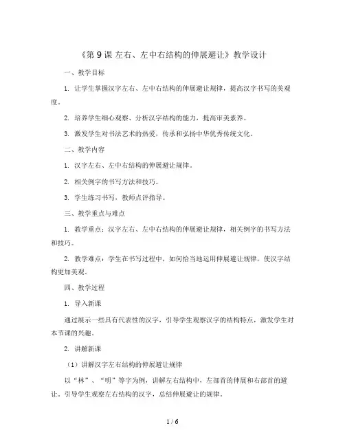 湘美版五年级书法上册《第9课 左右、左中右结构的伸展避让》教学设计