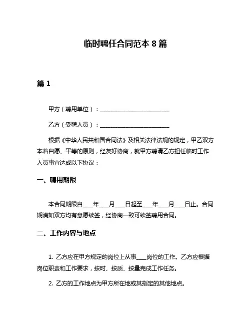 临时聘任合同范本8篇