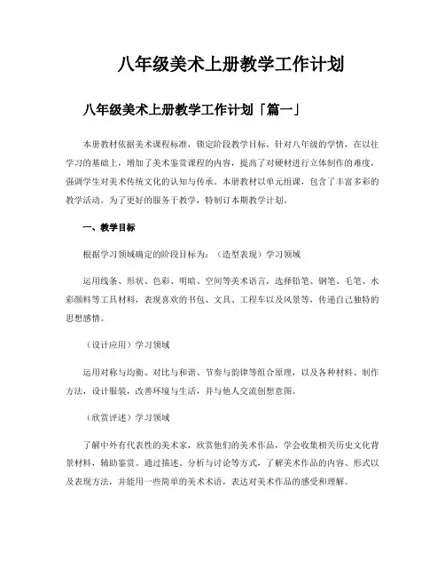 八年级美术上册教学工作计划
