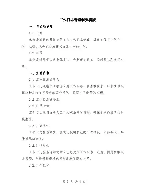 工作日志管理制度模版