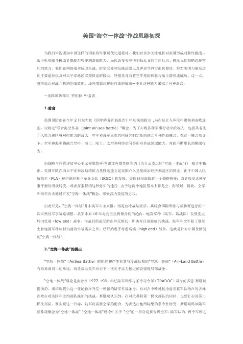 美国“海空一体战”作战思路初探