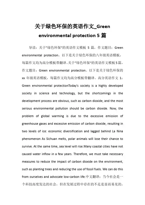 2022年关于绿色环保的英语作文_Green environmental protection 5篇