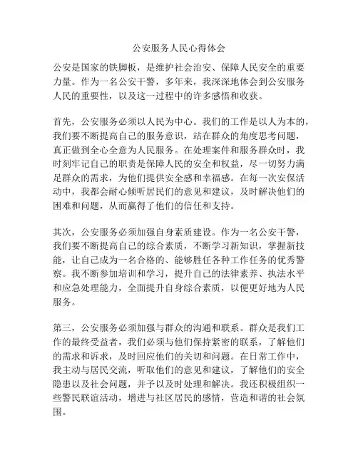 公安服务人民心得体会