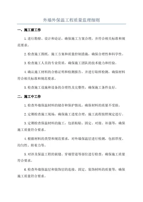 外墙外保温工程质量监理细则