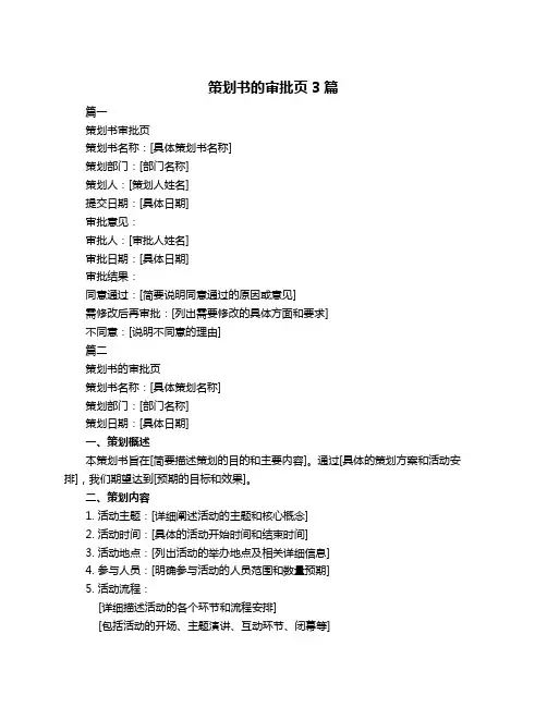 策划书的审批页3篇
