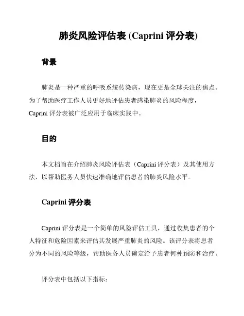 肺炎风险评估表 (Caprini评分表)