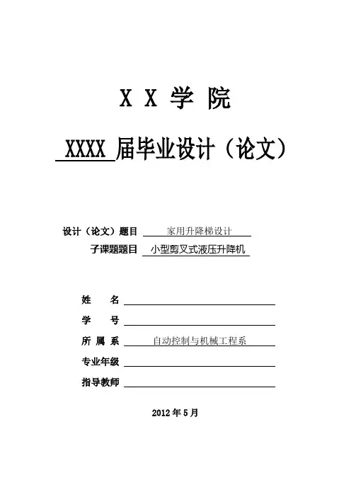 毕业设计(论文)-小型剪叉式液压升降机[管理资料]