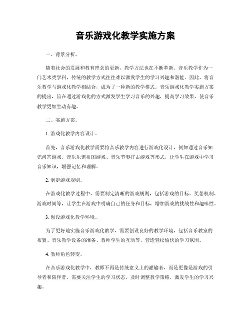 音乐游戏化教学实施方案