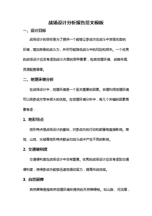 战场设计分析报告范文模板
