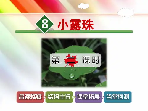 二年级语文下册《8.小露珠【第2课时】》课件【冀教版适用】