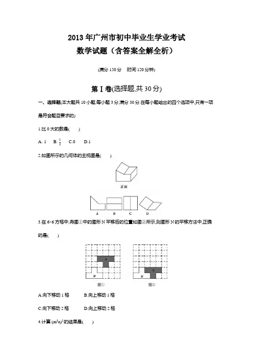 2013年广州中考数学真题卷含答案解析