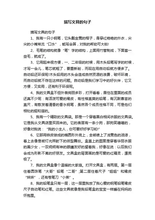 描写文具的句子