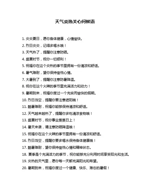 天气炎热关心问候语