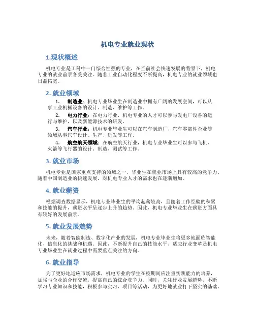 机电专业就业现状