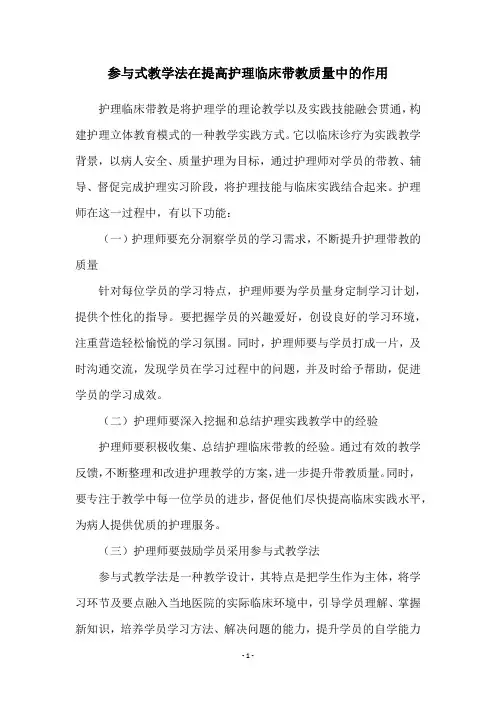 参与式教学法在提高护理临床带教质量中的作用