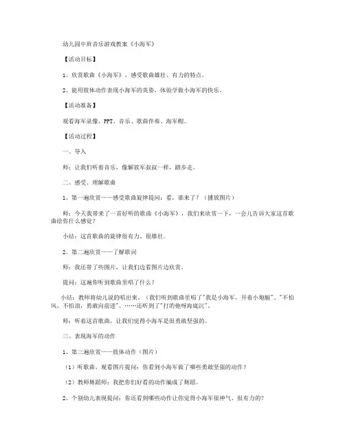 中班音乐：《小海军》教案及反思