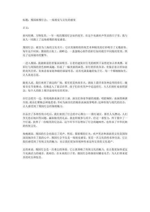 豫园灯会范文