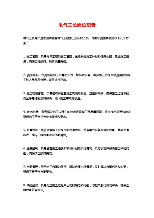 电气工长岗位职责