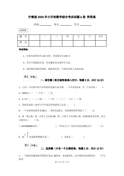 沪教版2020年小升初数学综合考试试题A卷 附答案