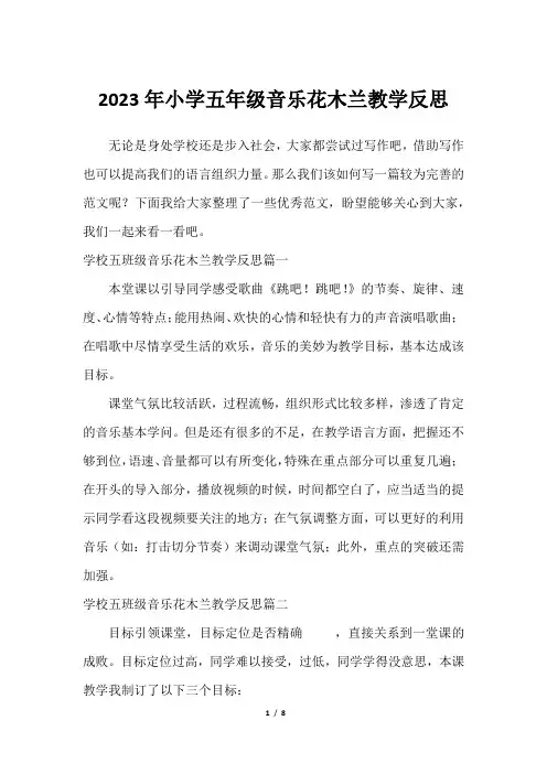 2023年小学五年级音乐花木兰教学反思