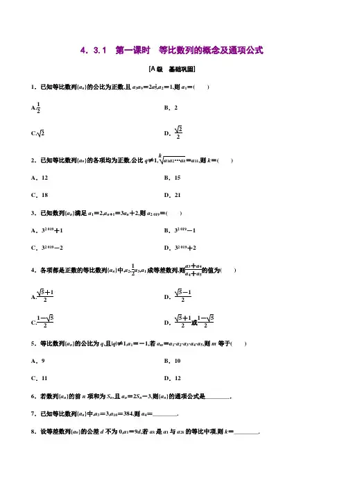 4.3.1第一课时等比数列的概念及通项公式(原卷版)高二数学(人教A版2019选择性必修第二册)