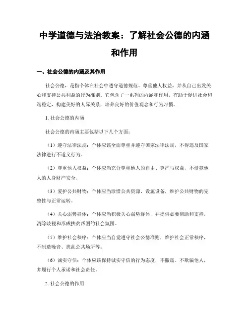 中学道德与法治教案：了解社会公德的内涵和作用