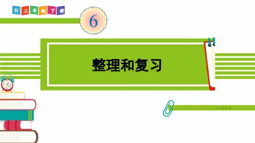 人教部编版三年级数学下册《第6单元整理和复习》精品PPT优质课件