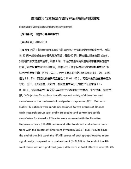 度洛西汀与文拉法辛治疗产后抑郁症对照研究