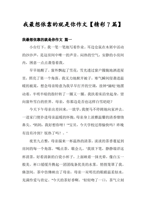 我最想依靠的就是你作文【精彩7篇】