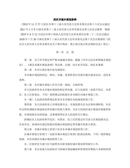 武汉市城乡规划条例(2019修正)