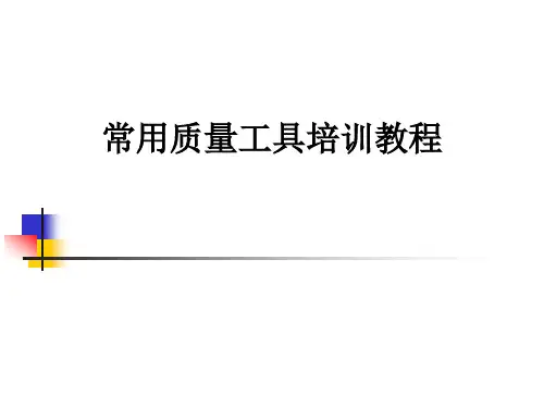 常用质量工具培训教程