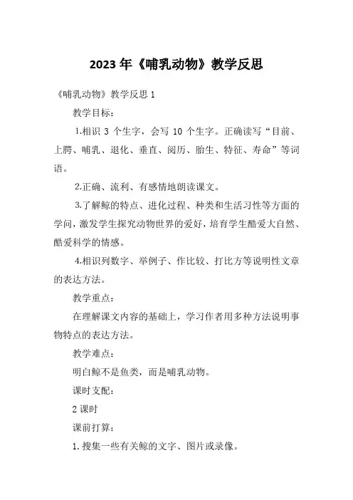 2023年《哺乳动物》教学反思