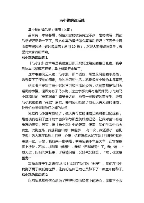马小跳的读后感（通用10篇）